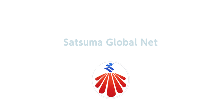 さつまグローバルネット 関東鹿児島県人連合会
